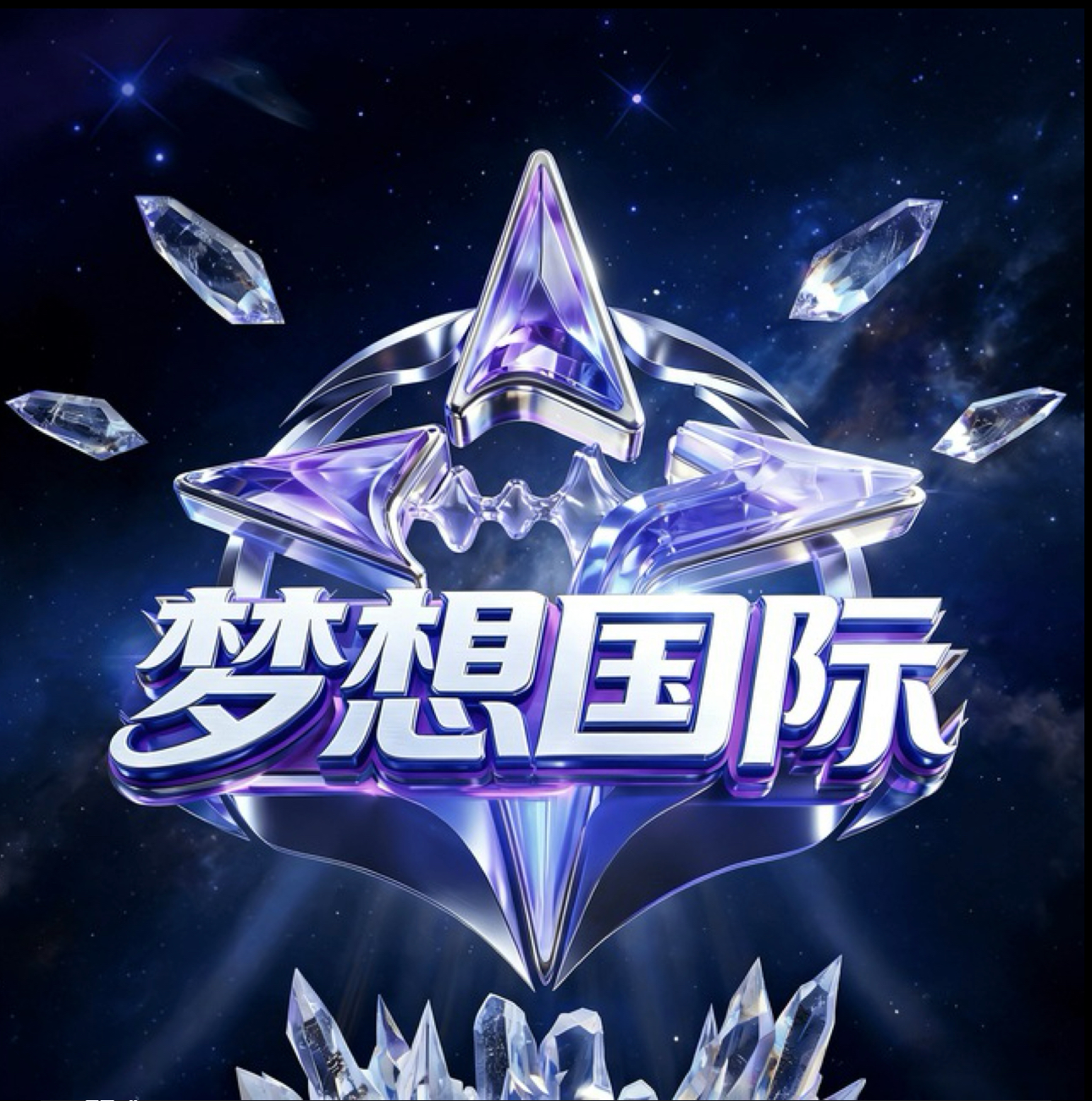 梦想国际